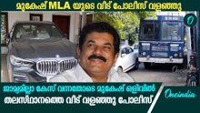 ജാമ്യമില്ലാ കേസ് വന്നതോടെ മുകേഷ് ഒളിവിൽ തലസ്ഥാനത്തെ വീട് വളഞ്ഞു പോലീസ്|Mukesh MLA