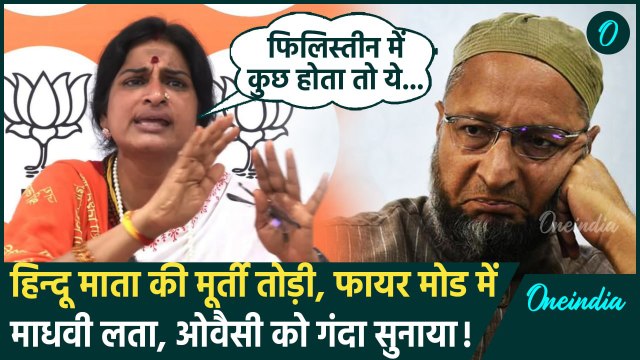 Hyderabad में हिन्दू मंदिर तोड़े, भड़की Madhvi Lata ने Asaduddin Owaisi पर कसा तंज | वनइंडिया हिंदी