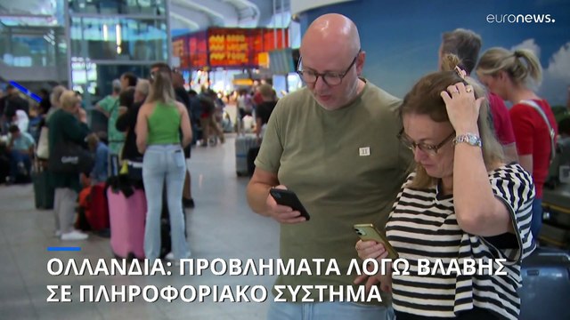 Ολλανδία: Προβλήματα λόγω διακοπής στο πληροφοριακό σύστημα του υπ. Άμυνας