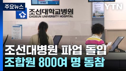 조선대학교병원 노사 교섭 불발...무기한 파업 돌입 / YTN