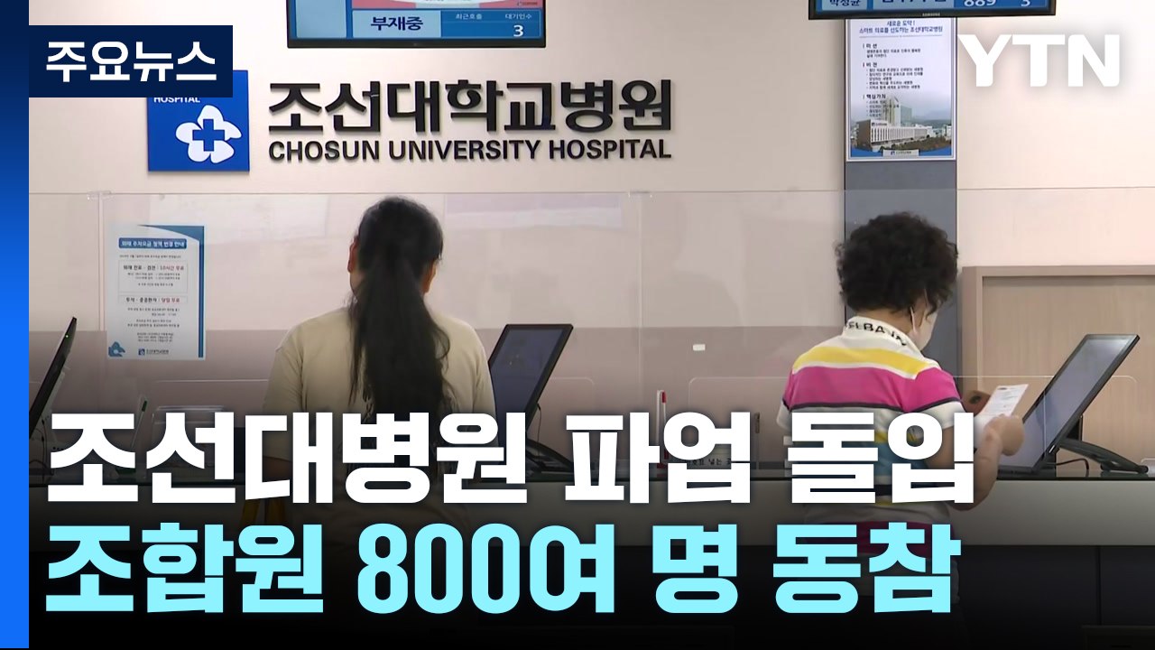 조선대학교병원 노사 교섭 불발...무기한 파업 돌입 / YTN