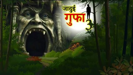 जादुई गुफा 3 | JADUI GUFA | HINDI STORIES | HORROR STORY | BHOOTIYA GUFA