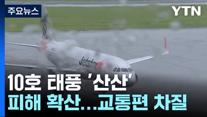 태풍 10호, 일본 규슈 남부 상륙...225만 명 대피령 / YTN