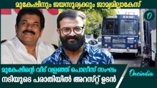 നടൻ മുകേഷും, ജയസൂര്യയും പെട്ട്; പരാതിയിൽ കേസെടുത്ത് പൊലീസ്