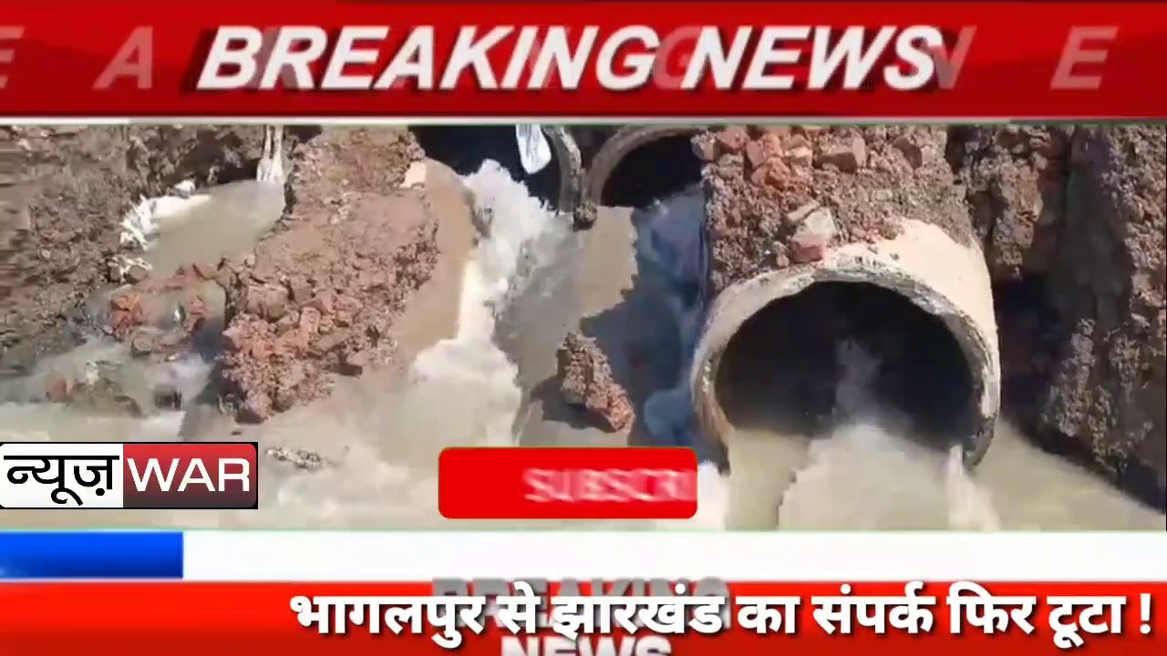 Bihar: bhagalpur में फिर बह गया एनएच 80।बाढ़ से बेहाल है बिहार