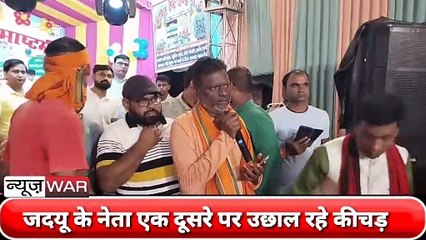 Bihar: bhagalpur में जदयू नेता एक दूसरे पर उछाल रहे कीचड़।सांसद अजय कुमार मंडल ने गोपाल मंडल पर विवादित बयान दिया