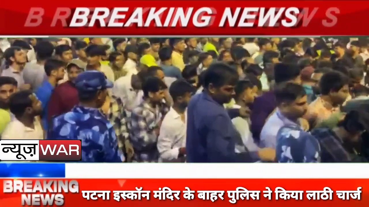 Bihar जानें क्यों Isckon temple patna में मची भगदड़