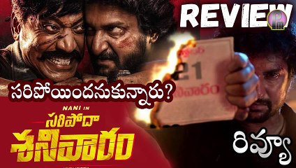 Saripodhaa Sanivaaram Review Telugu | Saripodhaa Sanivaaram Telugu Review