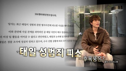 [영상] NCT 태일, 성범죄 피소...멤버들 '손절'·팬들 '탈덕' / YTN