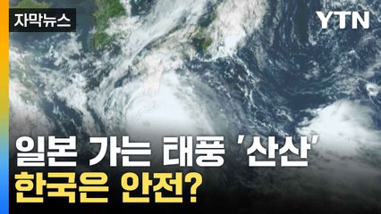 [자막뉴스] 태풍 '산산' 일본 향하지만... 한국에도 '피해 줄 것' 안전 대비 당부 / YTN