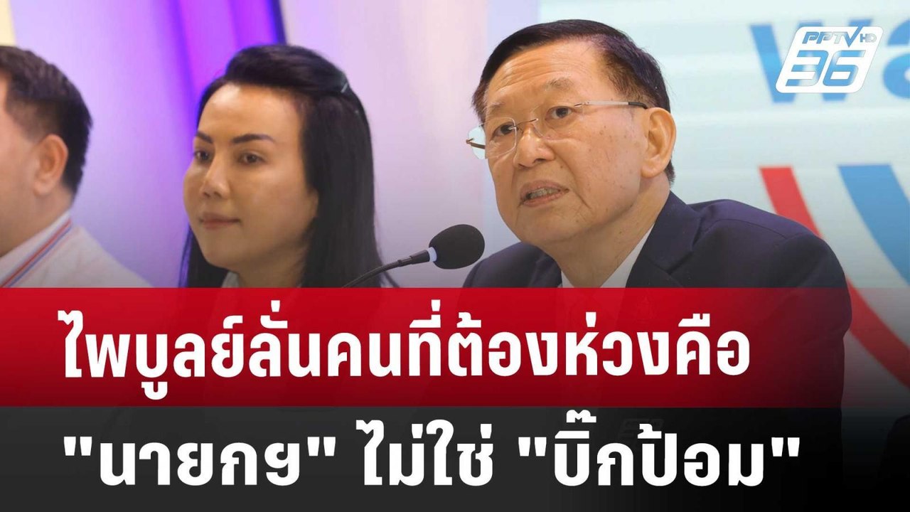 ไพบูลย์ลั่นคนที่ต้องห่วงคือ"นายกฯ"ไม่ใช่"บิ๊กป้...