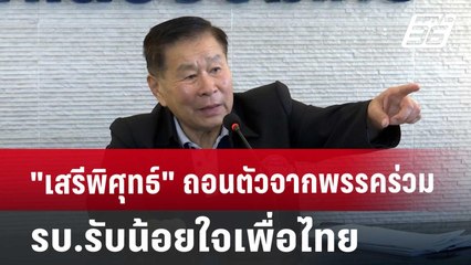 "เสรีพิศุทธ์"ถอนตัวจากพรรคร่วมรบ.รับน้อยใจเพื่อไทย | เที่ยงทันข่าว | 29 ส.ค. 67