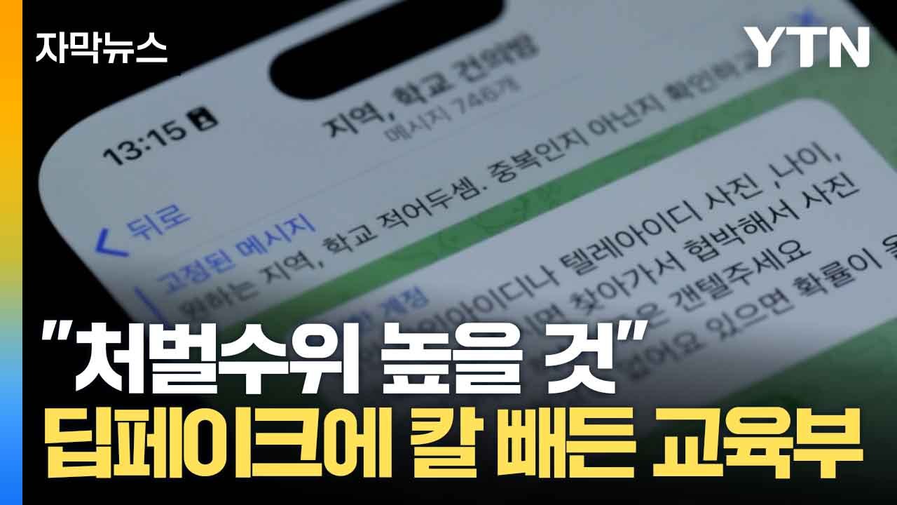 [자막뉴스] 딥페이크 범죄 학생 피해 올해만 '196건'... 교육부 '전담팀' 구성...
