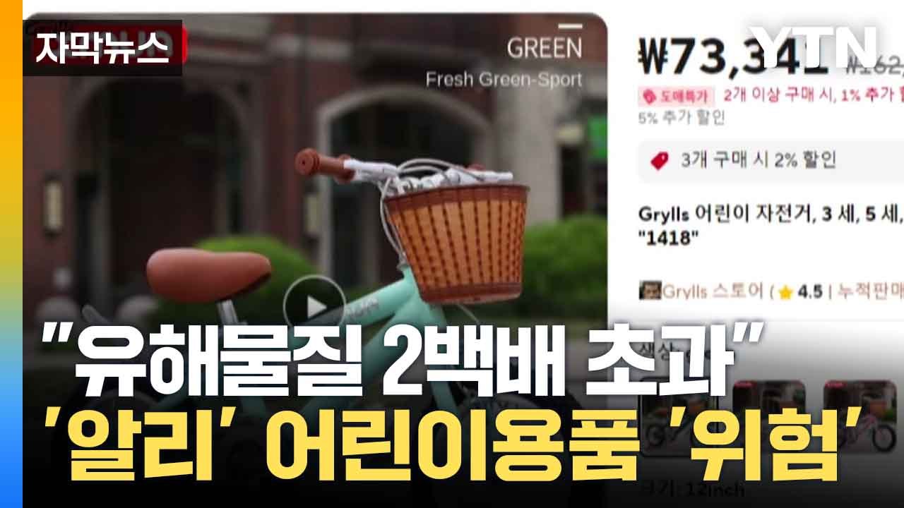 [자막뉴스] 가격만 보고 구입한 '알리' 어린이용 자전거, 조사 결과 "유해 물질 범...
