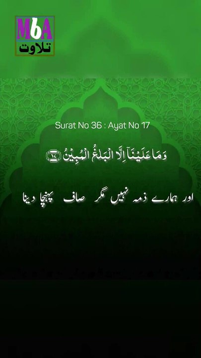 Surah Yaseen ayat # 17