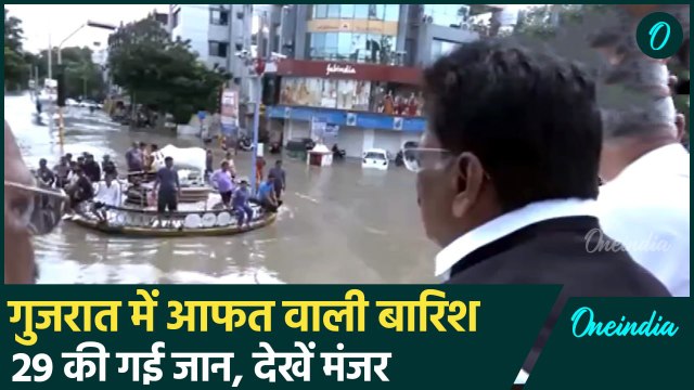 Gujarat Rain: गुजरात में बाढ़ जैसे हालात,29 की जान, डूबे इलाके | वनइंडिया हिंदी #Shorts