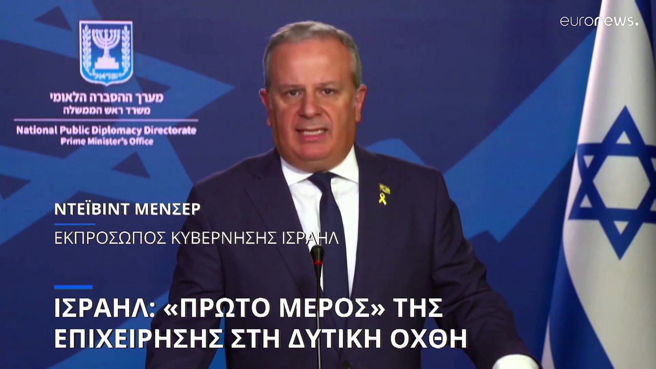 Ισραήλ: «Πρώτο μέρος» της επιχείρησης στη Δυτικ...