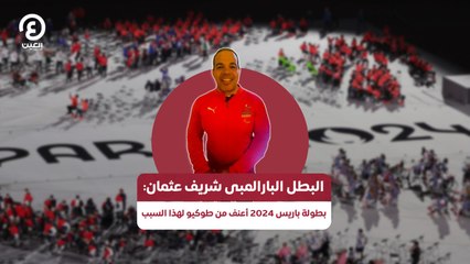 البطل البارالمبي شريف عثمان: بطولة باريس 2024 إعنف من طوكيو لهذا السبب