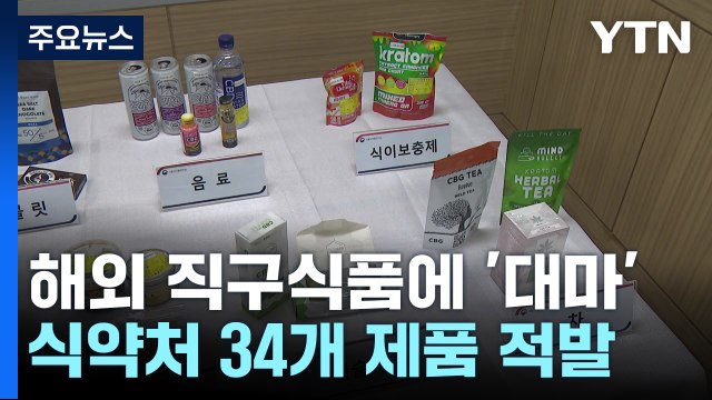 '해외 직구' 식품서 마약 성분...모두 합법국가 제품 / YTN