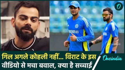 Virat Kohli Deepfake: कोहली ने Shubman Gill को लेकर ऐसा क्या कहा कि मच गया बवाल |वनइंडिया हिंदी