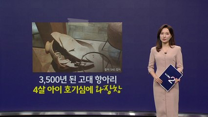 3,500년 된 항아리, 4살 아이 호기심에 '와장창'...박물관 대응은? [앵커리포트] / YTN