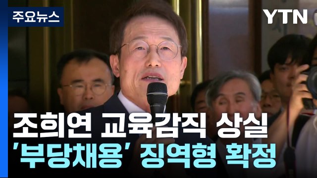 '부당 특채' 조희연 교육감 유죄 확정...3선 끝 불명예 퇴진 / YTN