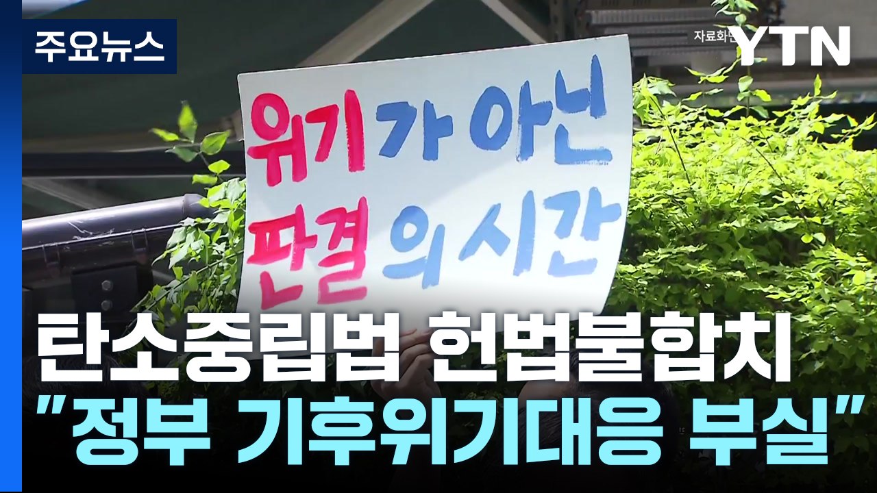 헌재 "정부 기후위기 대응, 기본권 침해"...'비위 의혹' 이정섭 탄핵 기각 / YTN