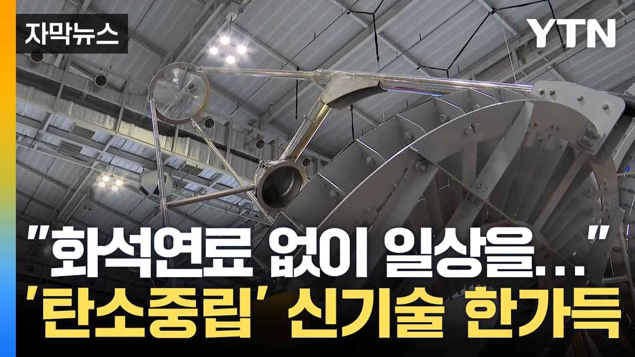 [자막뉴스] '기후 위기' 먼 얘기가 아닌 현실, 탄소중립 신기술 선보여 / YTN