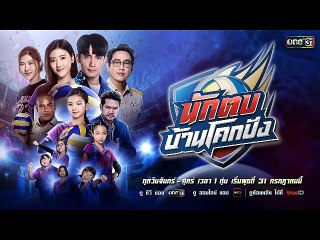 นักตบบ้านโคกปัง EP.21 | ความสนุกและความมันส์เต็มอิ่ม