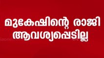 മുകേഷിന്റെ രാജി ആവശ്യപ്പെടില്ല; നയരൂപീകരണ സമിതിയിൽ നിന്ന് ഒഴിവാക്കും