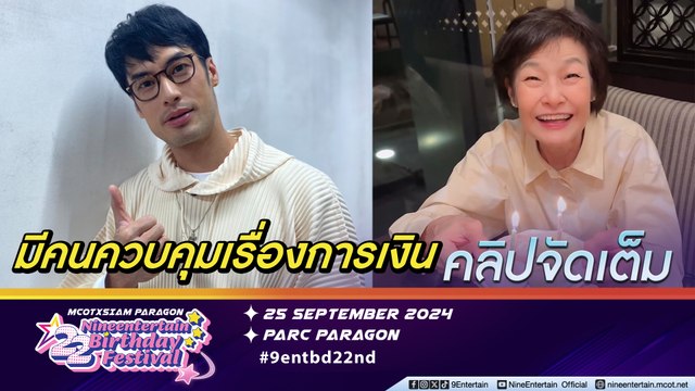 บอย ปกรณ์ ฉลองวันเกิด คุณแม่งามทิพย์ แบบพร้อมหน้าพร้อมตา สบายใจให้แม่ดูแลเรื่องเงิน (คลิปจัดเต็ม)