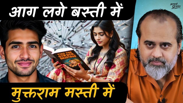 आग लगे बस्ती में, मुक्तराम मस्ती में || आचार्य प्रशांत (2023)