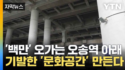 [자막뉴스] 오송역 철로 아래 '문화 공간' 조성 예정... "도시 품격과 가치 높이겠다" / YTN