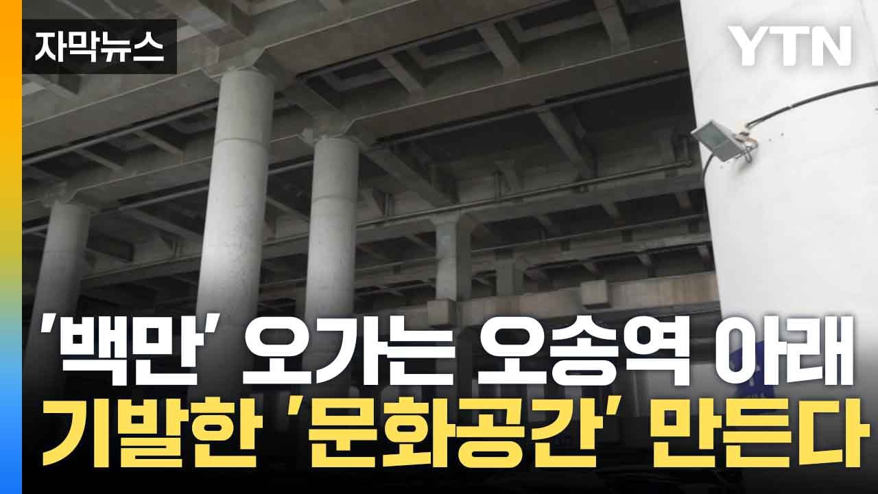 [자막뉴스] 오송역 철로 아래 '문화 공간' 조성 예정... "도시 품격과 가치 높이겠다" / YTN