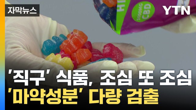 [자막뉴스] 마약류 해외 직구로 버젓이 유통...식약처, 통관 보류·판매 사이트 차단 요청 / YTN