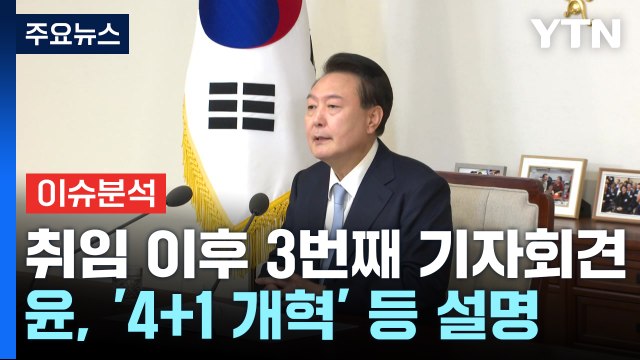 [정치 ON] 윤 대통령, 두 번째 국정 브리핑...여야 대표회담 9월 1일 성사 / YTN