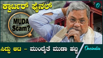 Siddaramaiah | D K Shivakumar |  ಮೂಡಾ - ಸಿದ್ದು ಮಾಡಬೇಕಿದೆ 3 ಹಂತದ ಹೋರಾಟ