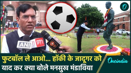 National Sports Day 2024: Mansukh Mandaviya ने Major Dhyanchand को किया याद, देखिए |वनइंडिया हिंदी