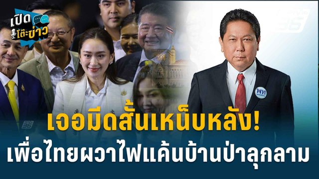 Highlight | วิสุทธิ์ ลั่นไม่มีใคร ตระบัดสัตย์ เป็นสิทธิ์ของนายกฯ | เปิดโต๊ะข่าว | 29 ส.ค.67
