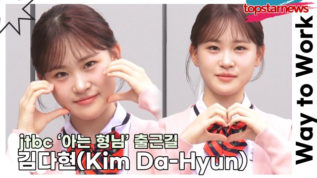 김다현(Kim Da-Hyun), 사랑스런 트롯요정 다현이의 깜찍한 출근길(‘아는 형님’ 출근길) [TOP영상]