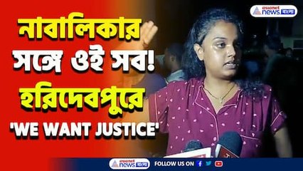'হামি খেয়েছি' নাবালিকাকে ধর্ষণের অভিযোগে উত্তেজনা হরিদেবপুরে, কি করেছে ,দেখুন
