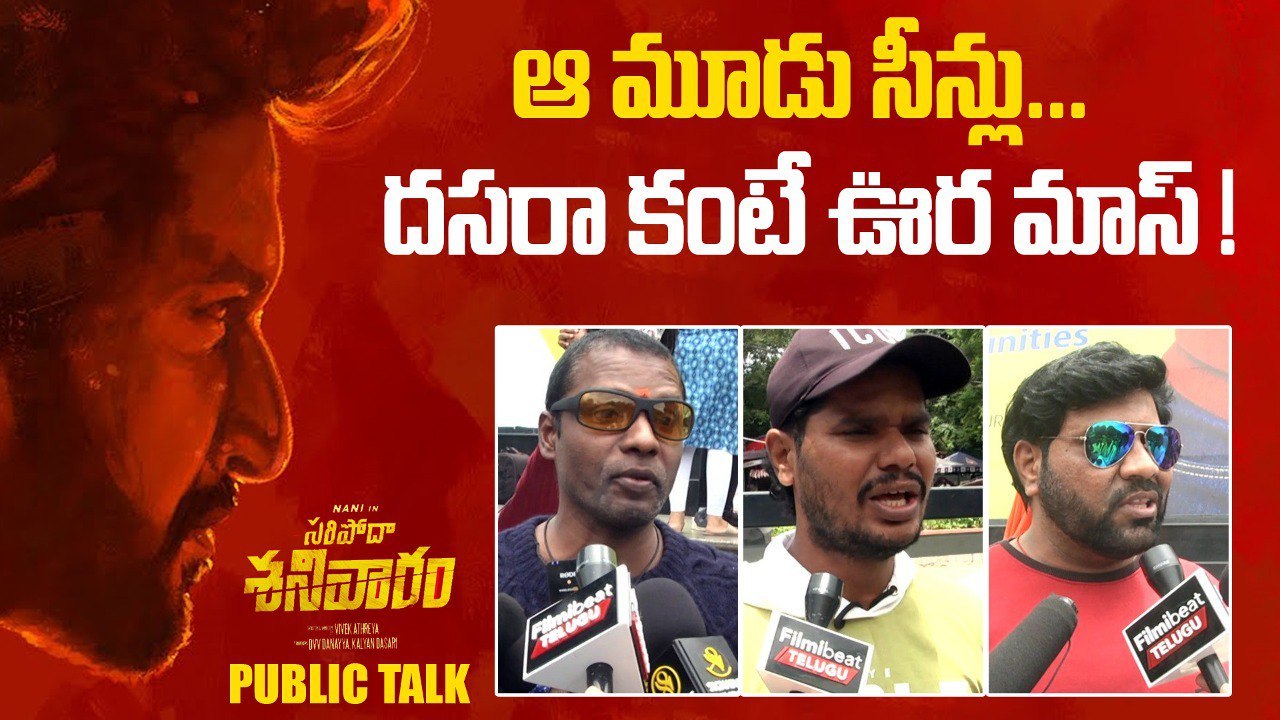 Actor Nani Saripodhaa Sanivaaram Public Talk దసరా కంటే ఊర మాస్..! | Filmibeat Telugu