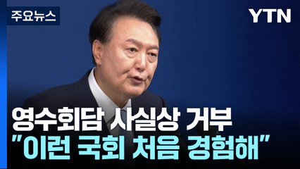 윤 대통령 "살면서 처음 보는 국회...뉴라이트 안 따지고 인사" / YTN