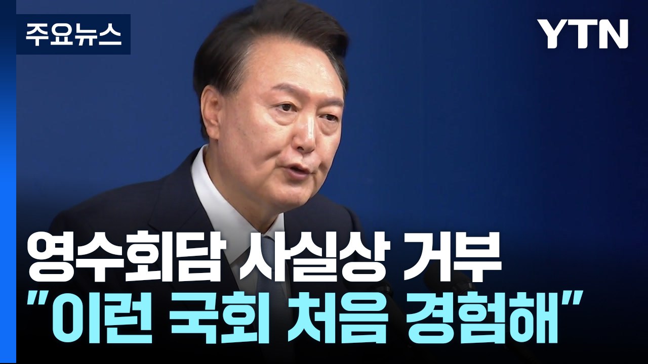 윤 대통령 "살면서 처음 보는 국회...뉴라이트 안 따지고 인사" / YTN