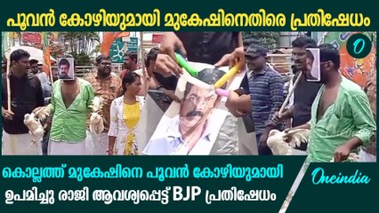 കൊല്ലത്ത് മുകേഷിനെ പൂവൻ കോഴിയുമായി ഉപമിച്ചു BJP, പ്രതിഷേധം
