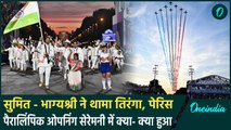 Paris Paralympics Opening Ceremony में Sumit, Bhagyashree ने थामा तिरंगा, देखिए |वनइंडिया हिंदी