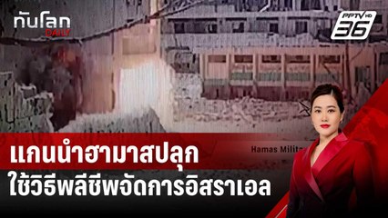 แกนนำฮามาสปลุกใช้วิธีพลีชีพจัดการอิสราเอล  | ทันโลก DAILY | 29 ส.ค. 67