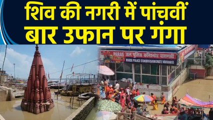 Varanasi में पांचवीं बार उफान पर Ganga, घाट और मंदिर हुए जलमग्न