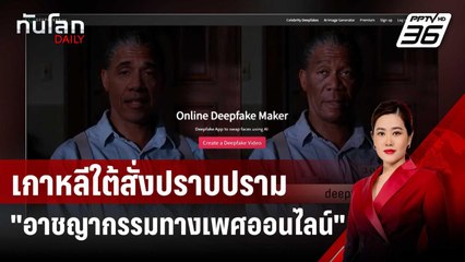 เกาหลีใต้สั่งปราบปราม "อาชญากรรมทางเพศออนไลน์" | ทันโลก DAILY | 29 ส.ค. 67