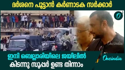 ബെംഗളുരു ജയിലിൽ നിന്നും ബെല്ലാരി ജയിലിലേക്ക് ദർശന്റെ യാത്ര; പൂട്ടി കർണാടക സർക്കാർ
